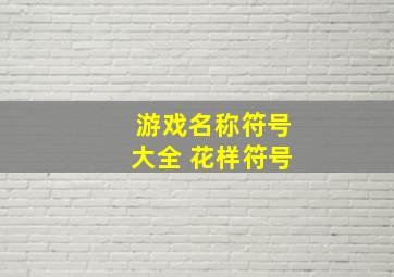 游戏名称符号大全 花样符号